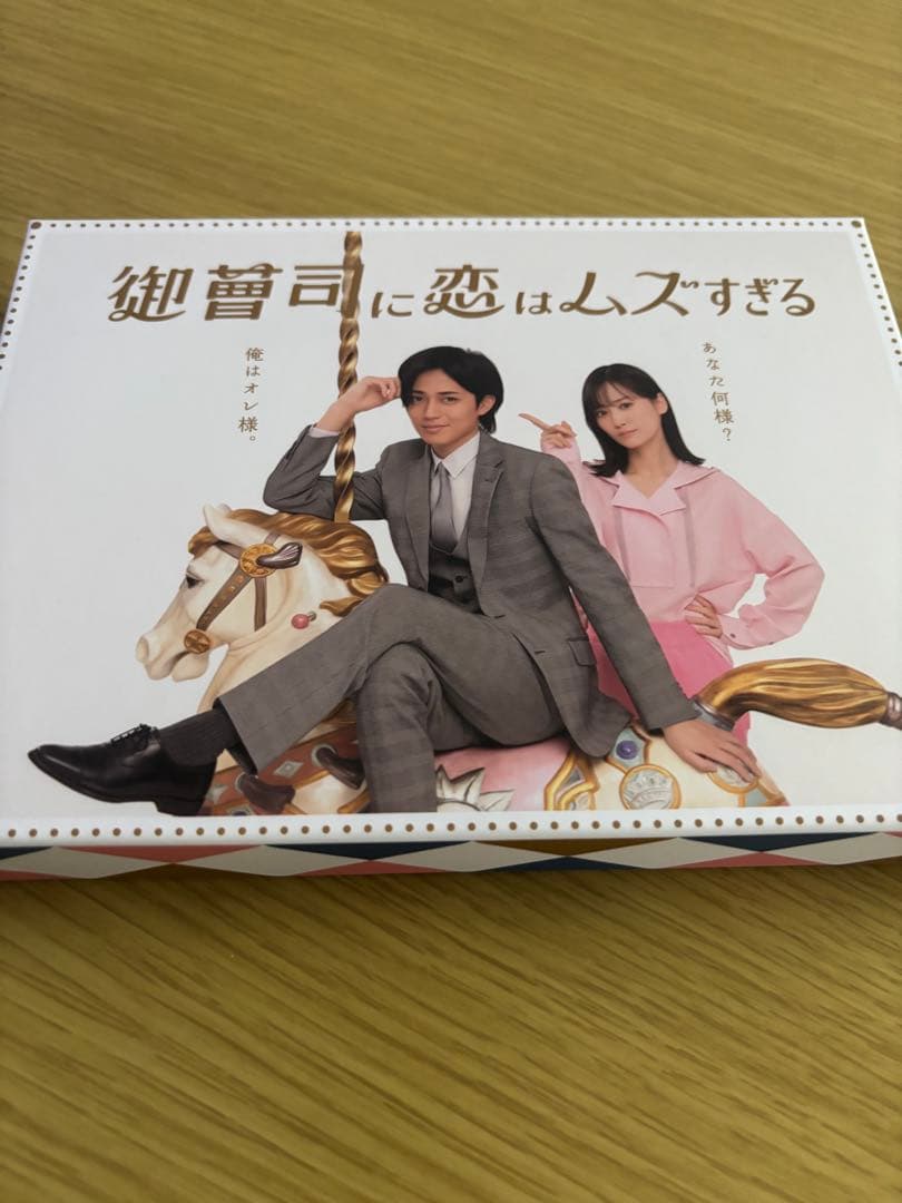 御曹司に恋はムズすぎる Blu-ray BOX〈3枚組〉