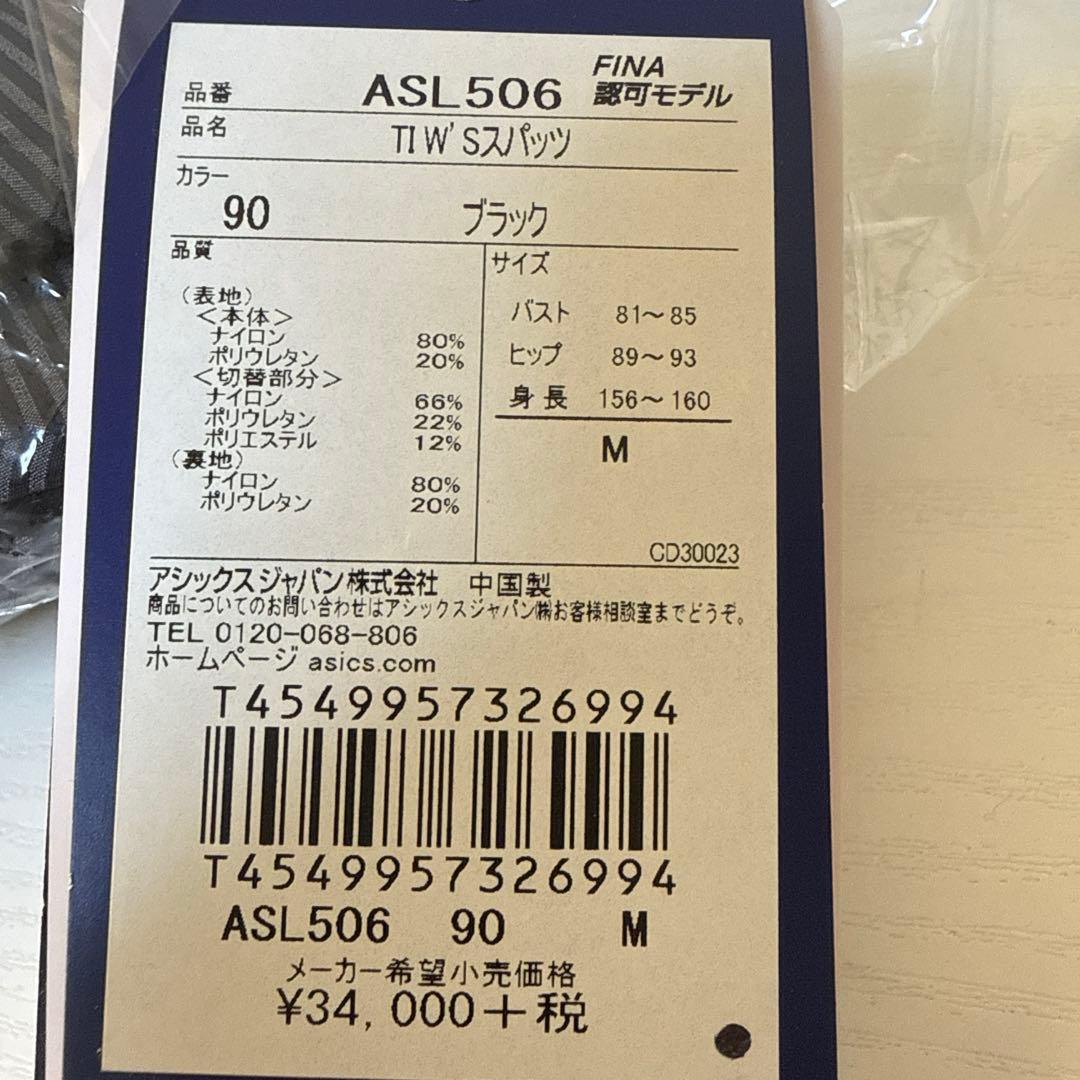 【新品タグ付】アシックス トップインパクト M 競泳水着 高速水着 FINA承認