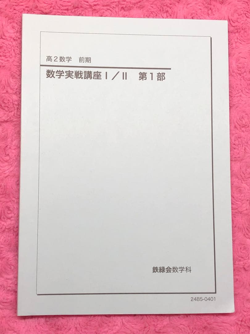 鉄緑会　2024年　高2 数学実戦講座 I/II 全4冊セット　例題・練習解答付