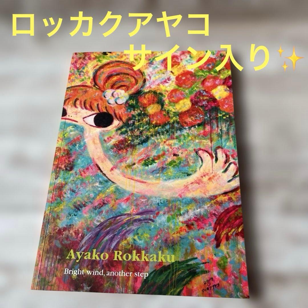 「Ayako Rokkaku Bright wind another step」