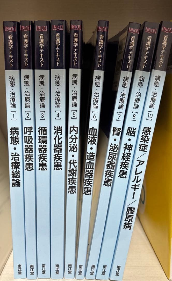 NICE看護学テキスト　病態・治療編1-10(9を除く)