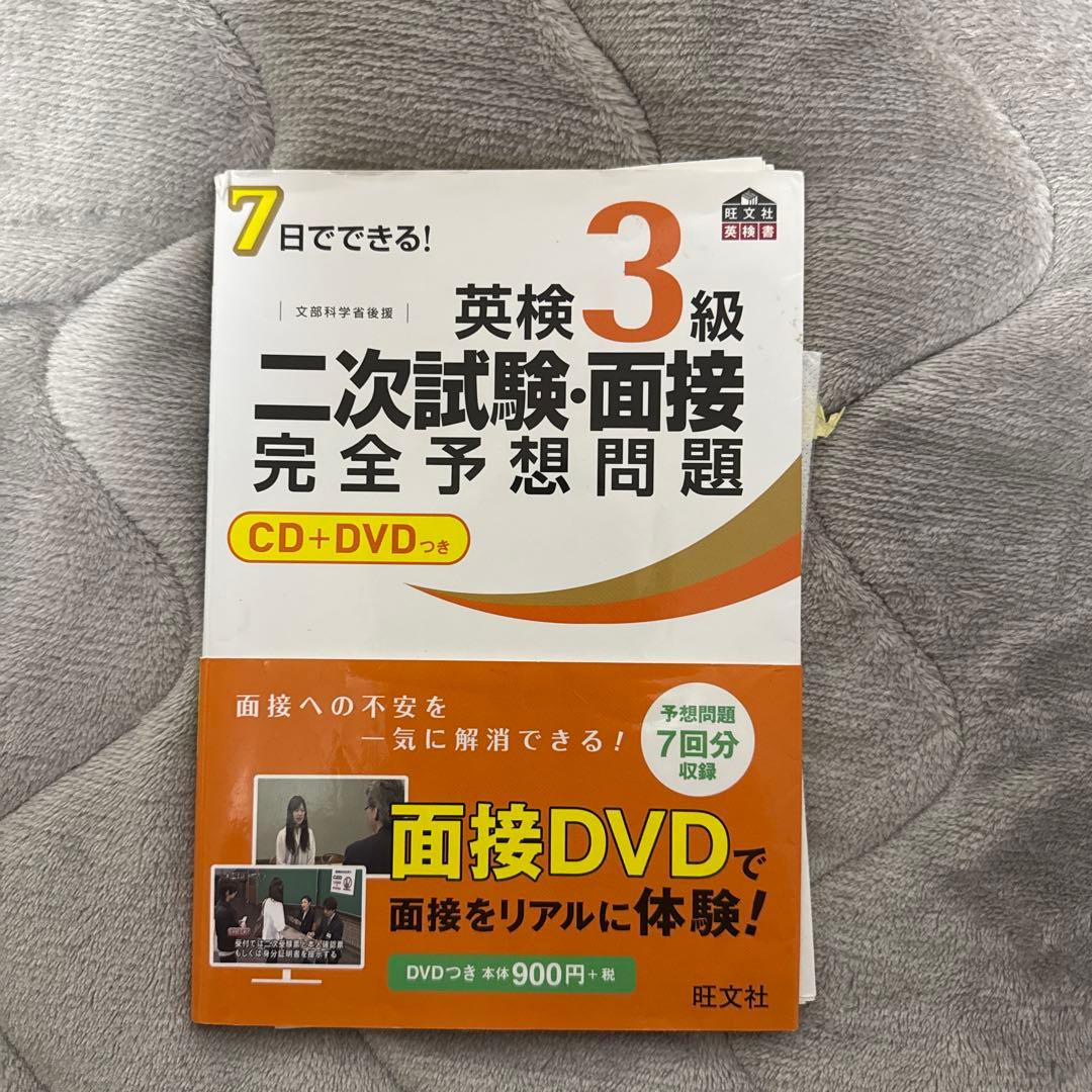 7日でできる!英検3級二次試験・面接完全予想問題