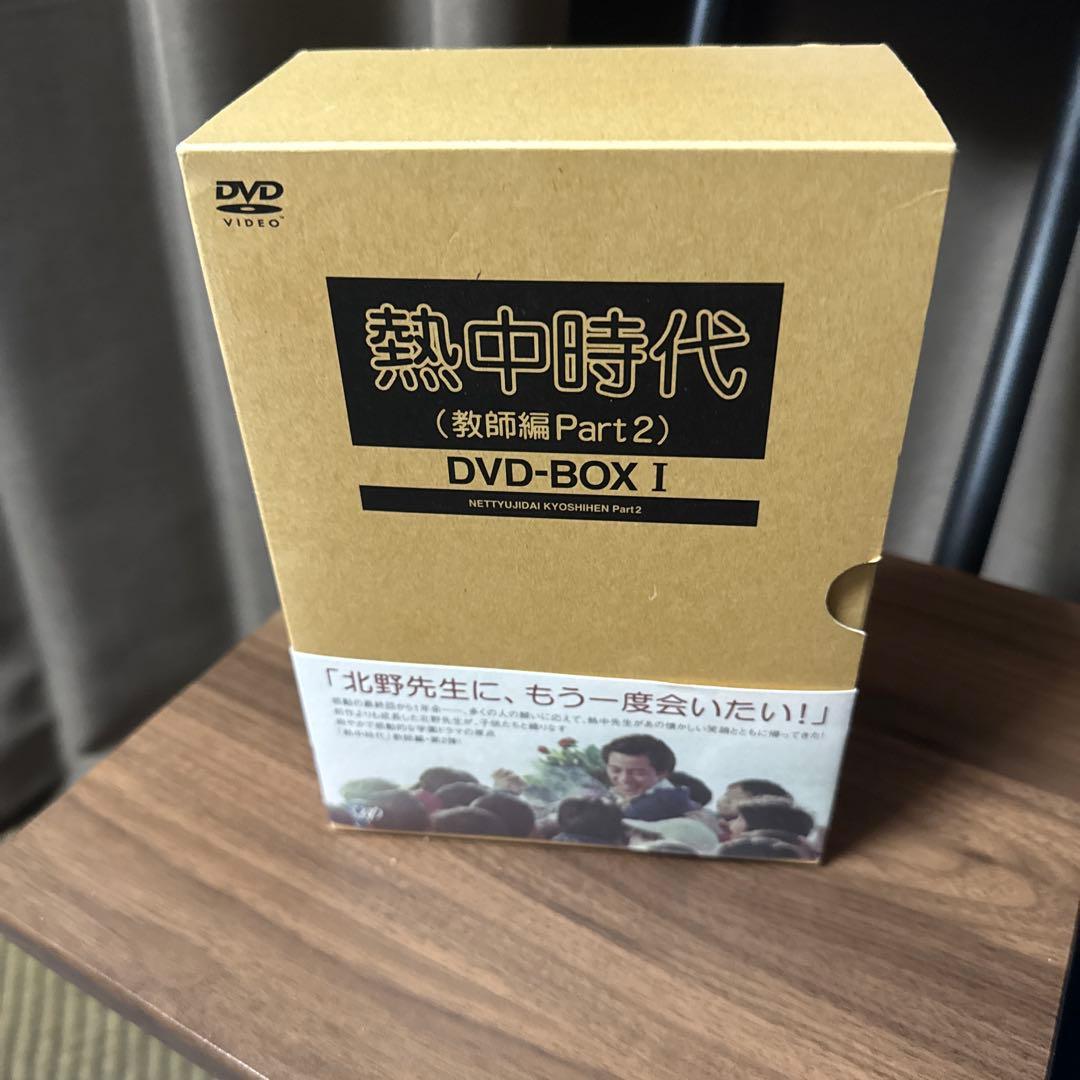 熱中時代(教師編Part.2)DVD-BOXⅠ〈初回限定生産・6枚組〉