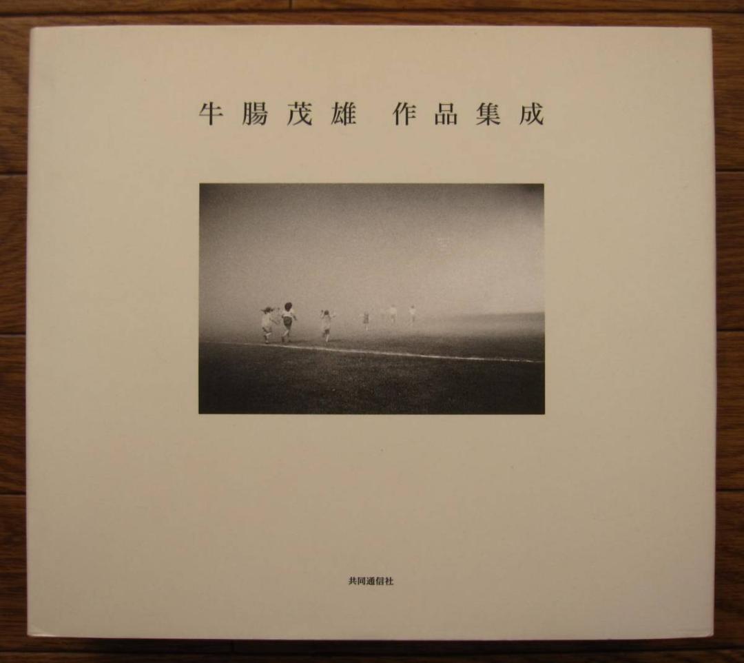 牛腸茂雄 作品集成　Shigeo Gocho