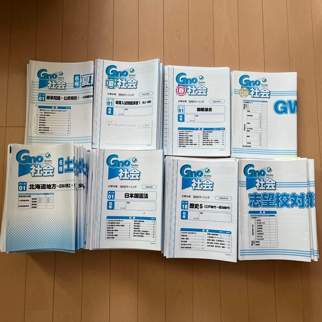 グノーブル　6年　社会　フルセット