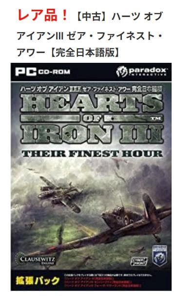 ハーツオブアイアンⅢ 完全日本語版及び拡張パック3本　ゼア・ファイネスト・アワー