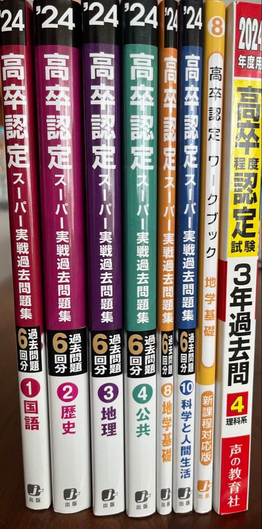 m**様 2024高卒認定 スーパー実践過去問題集