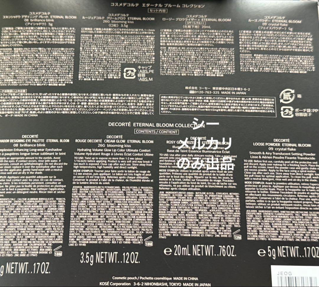 【コスメデコルテ】クリスマスコフレ 2025 Eternal Bloom