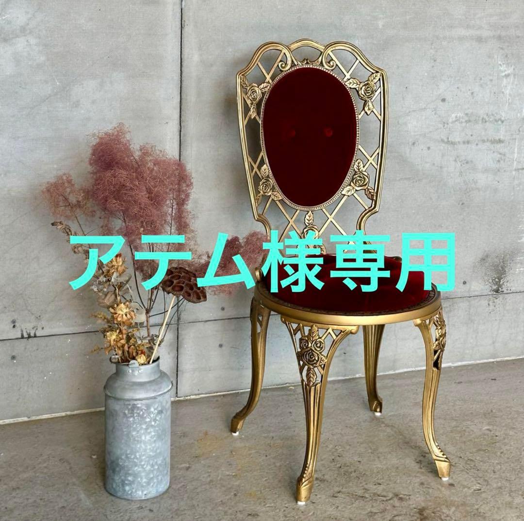 アテム ②★アルミ製アンティークチェア★ ゴールド × ベロアクラシカル