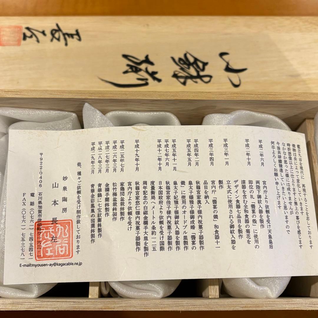 【宮内庁御用窯】4号小鉢揃 宝祥芙蓉手/山本長左 （木箱入り） 5皿セット