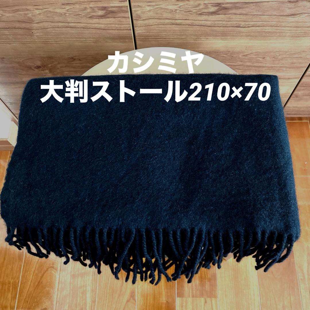 カシミヤストール カシミヤ 100% 210×70 黒　ブラック　マフラー