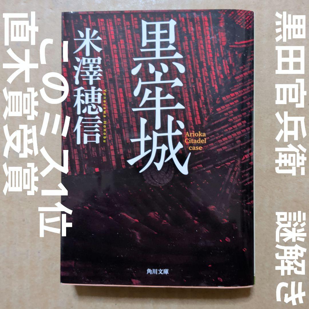 黒牢城　米澤 穂信　直木賞受賞　このミス1位　黒田官兵衛　ミステリー　初版