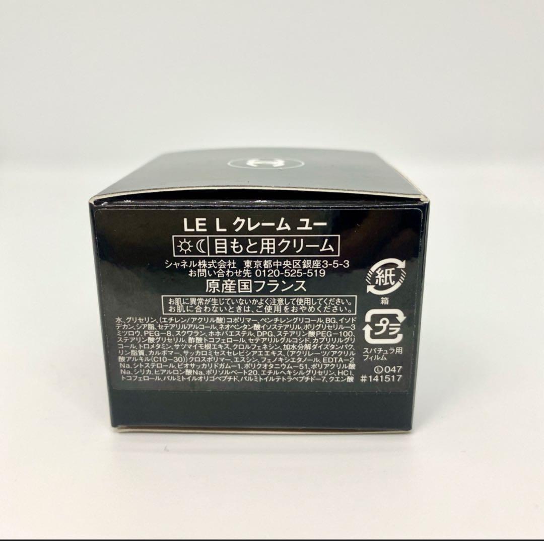 CHANEL ル リフト クレーム ユー アイクリーム　未使用