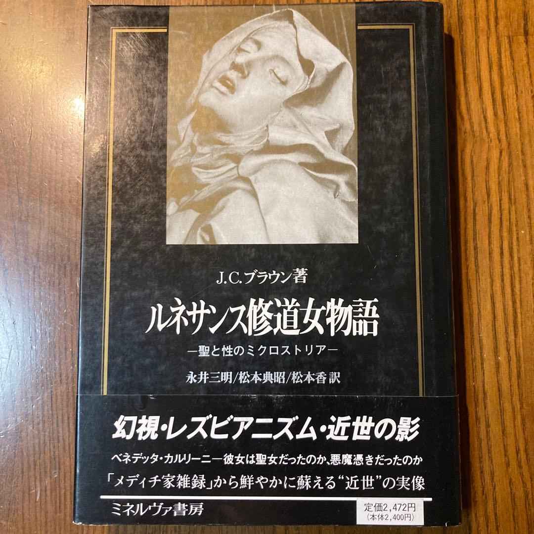 ルネサンス修道女物語 聖と性のミクロストリア ベネデッタ ポール・バーホーベン
