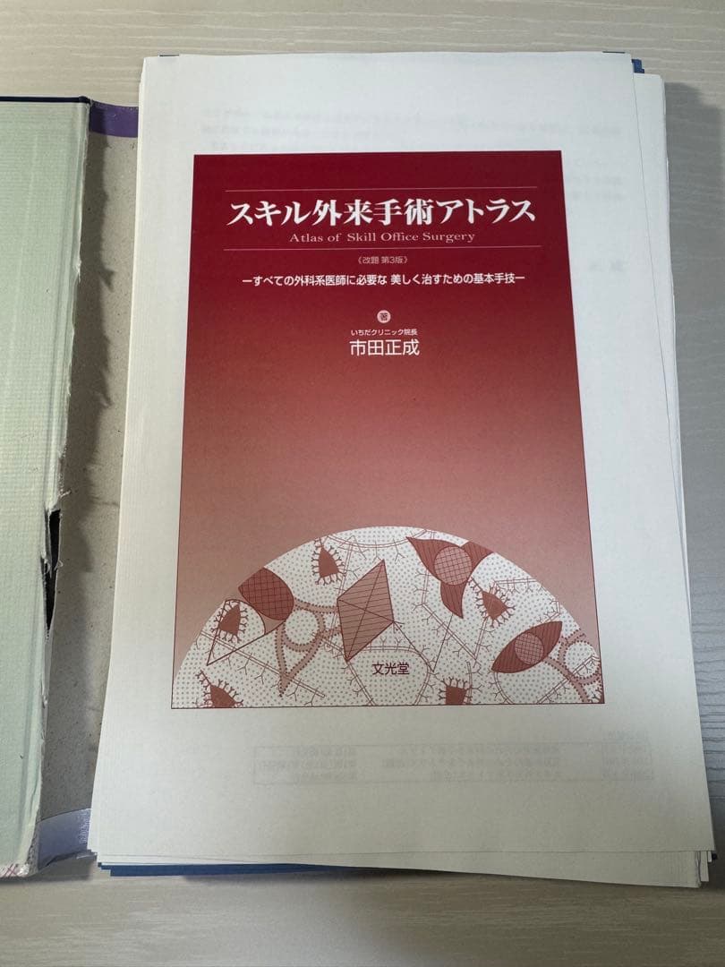 スキル外来手術アトラス すべての外科系医師に必要な美しく治すための基本手技