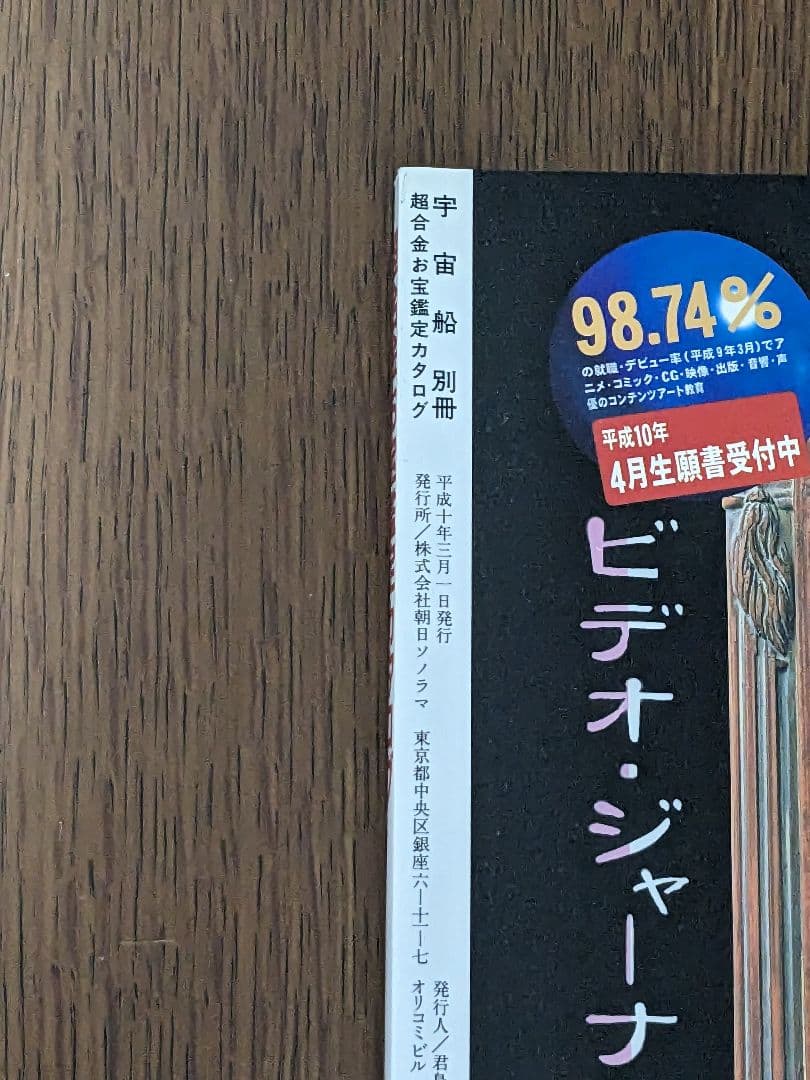 【状態良し】超合金お宝鑑定カタログ 宇宙船別冊 朝日ソノラマ 1998年発行