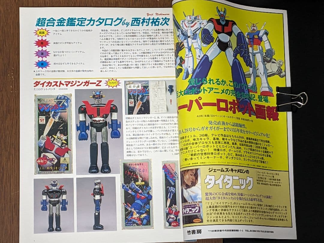 【状態良し】超合金お宝鑑定カタログ 宇宙船別冊 朝日ソノラマ 1998年発行