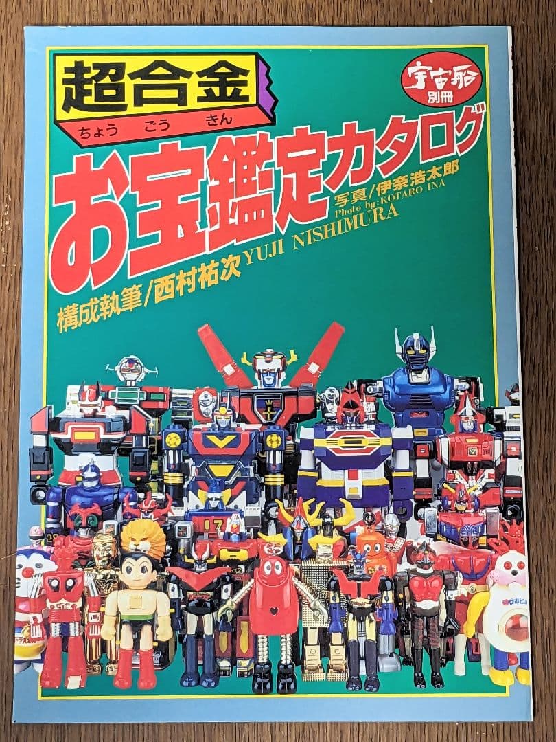 【状態良し】超合金お宝鑑定カタログ 宇宙船別冊 朝日ソノラマ 1998年発行