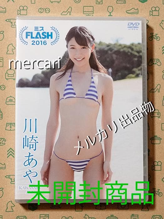 川崎あや / ミスFLASH2016 / 廃盤DVD 未開封品　匿名配送