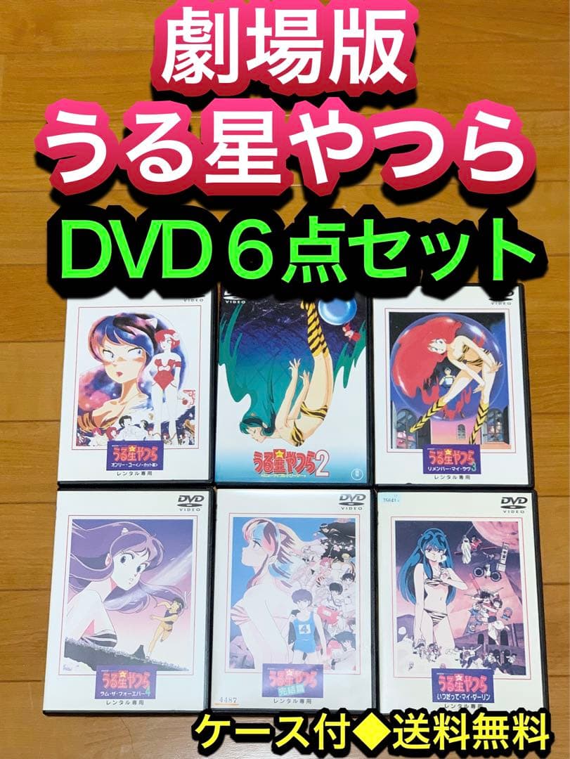 【送料無料】劇場版 うる星やつら DVD 6点セット　高橋留美子　平野文　押井守