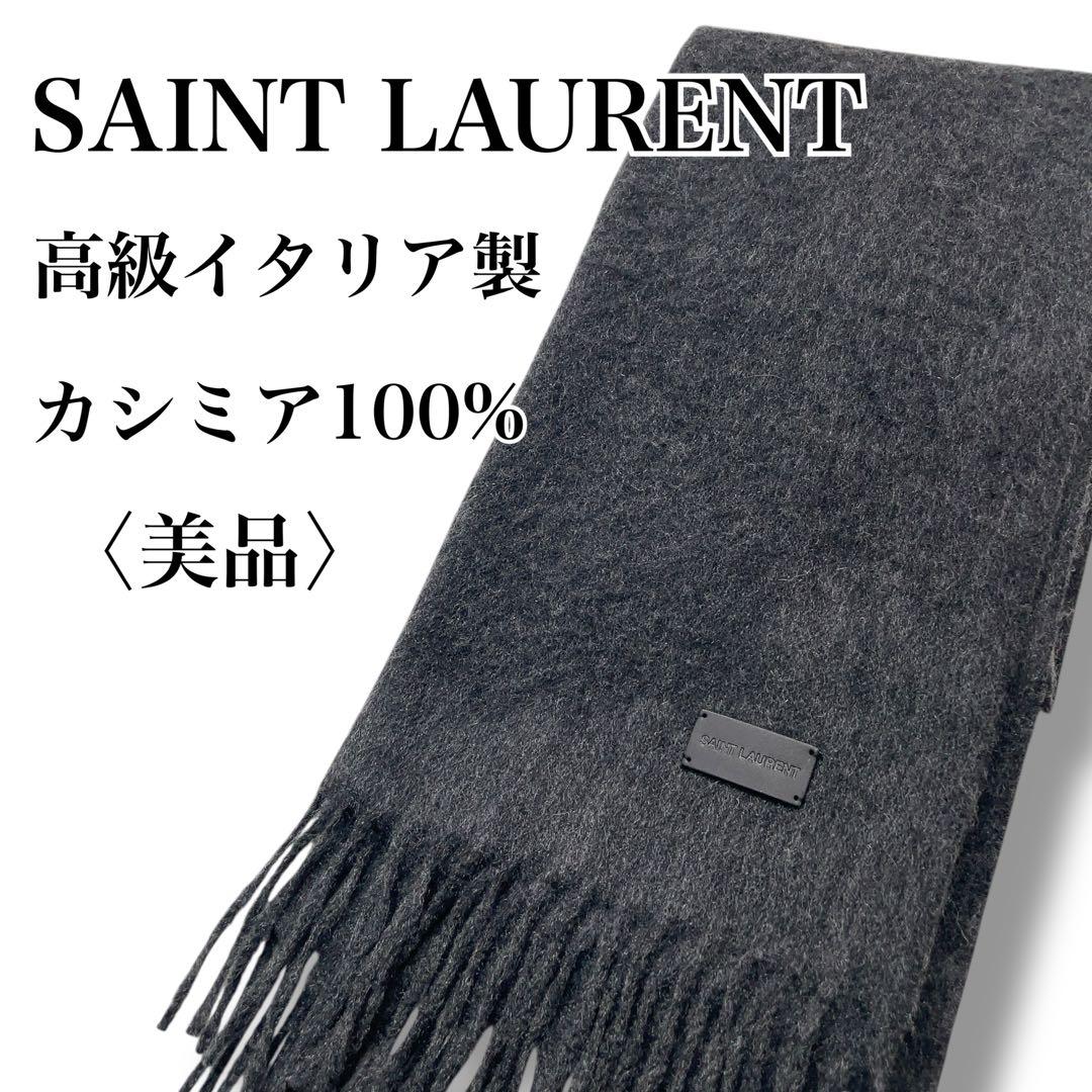 【専用】サンローラン 高級 イタリア製 上質 カシミア100% マフラー グレー
