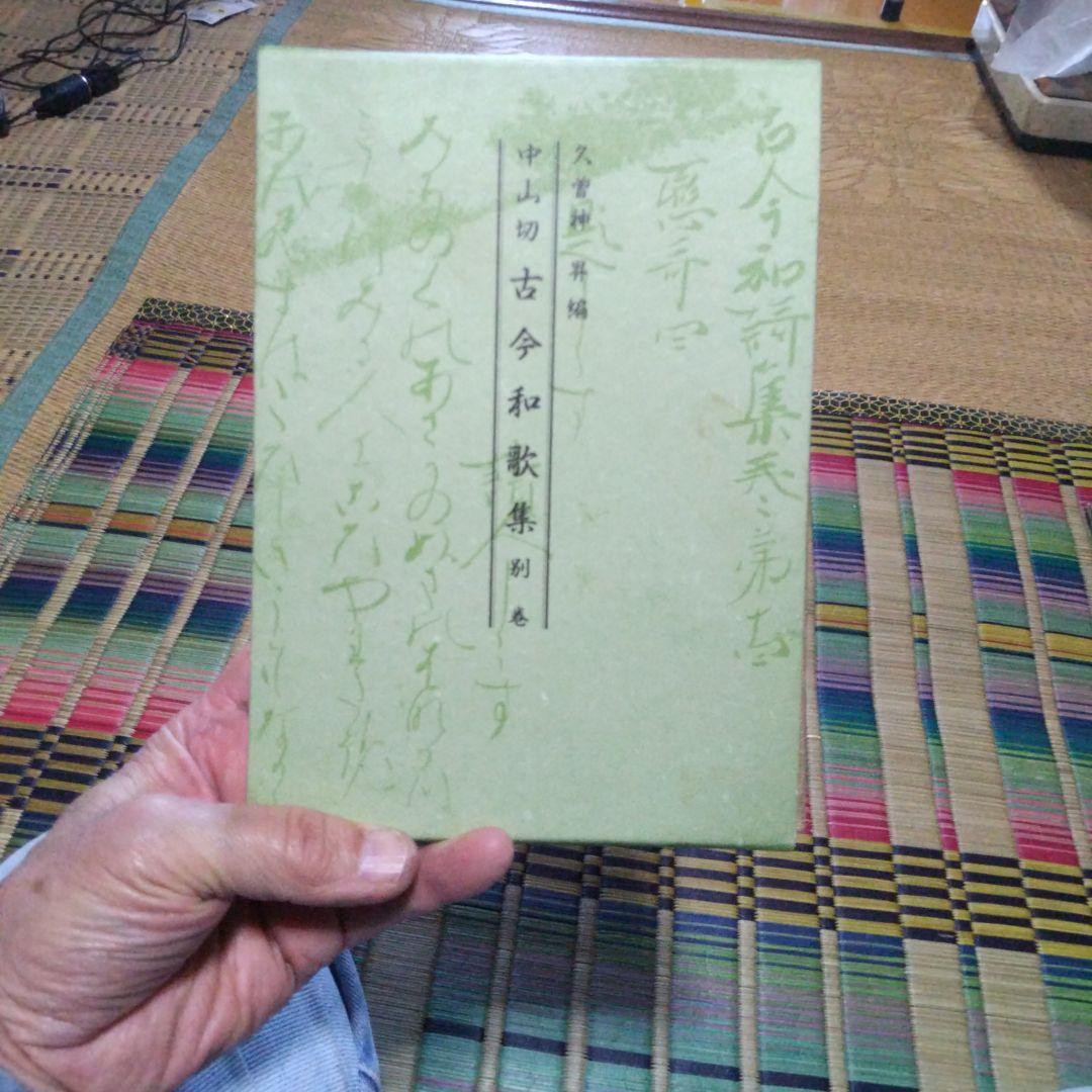 文庫本、中島切古今和歌集 別巻