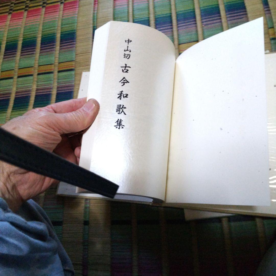 文庫本、中島切古今和歌集 別巻