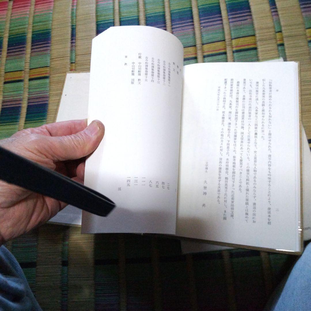 文庫本、中島切古今和歌集 別巻