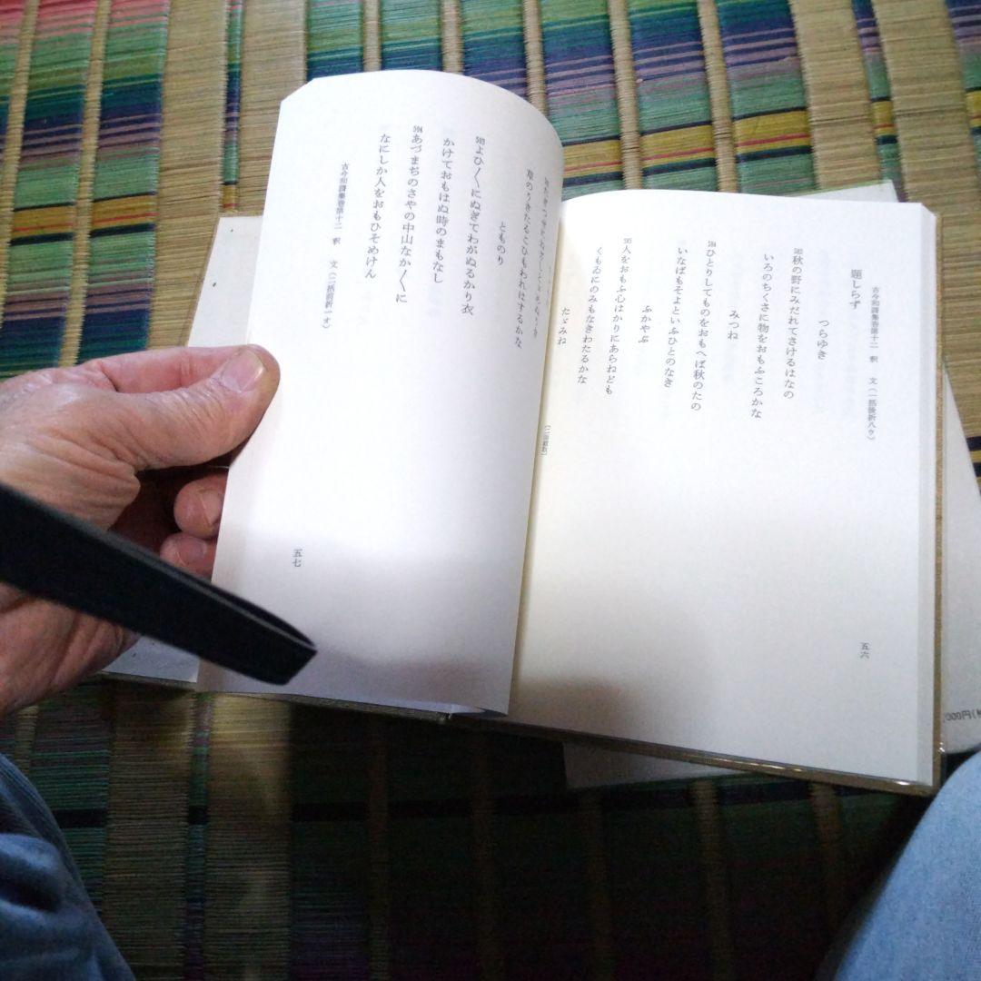 文庫本、中島切古今和歌集 別巻
