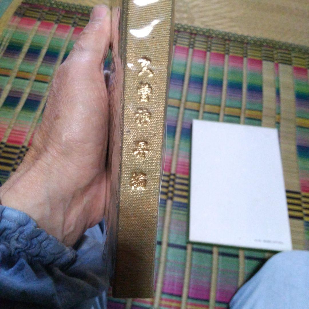 文庫本、中島切古今和歌集 別巻