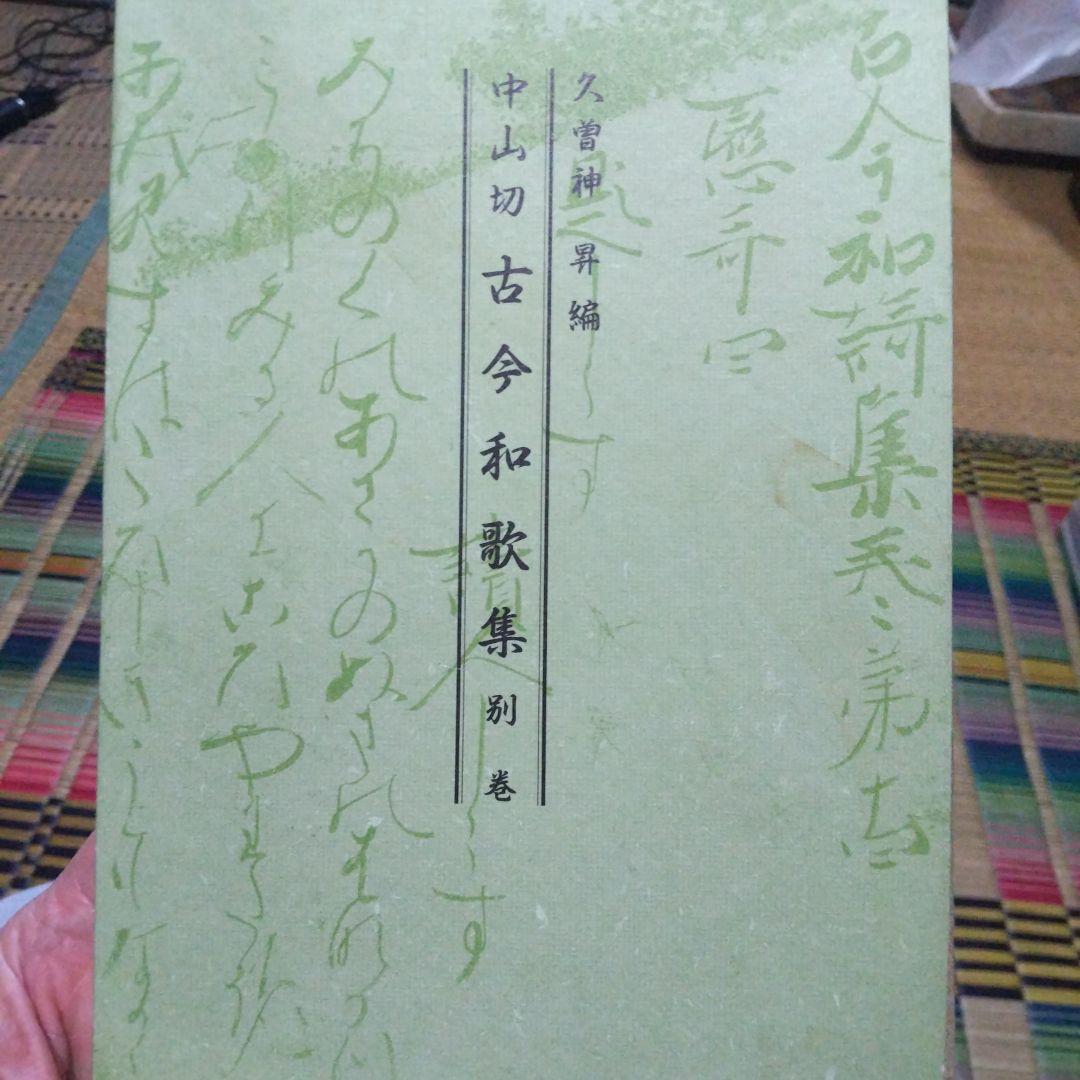 文庫本、中島切古今和歌集 別巻