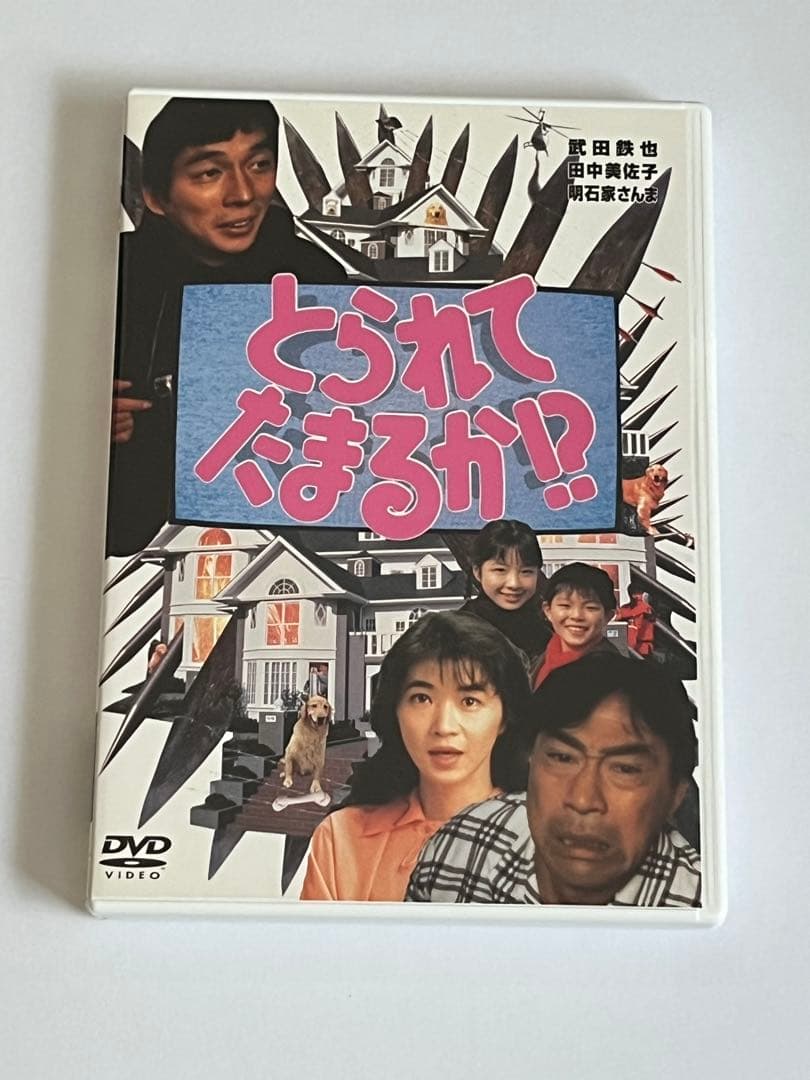 とられてたまるか!? DVD 武田鉄矢