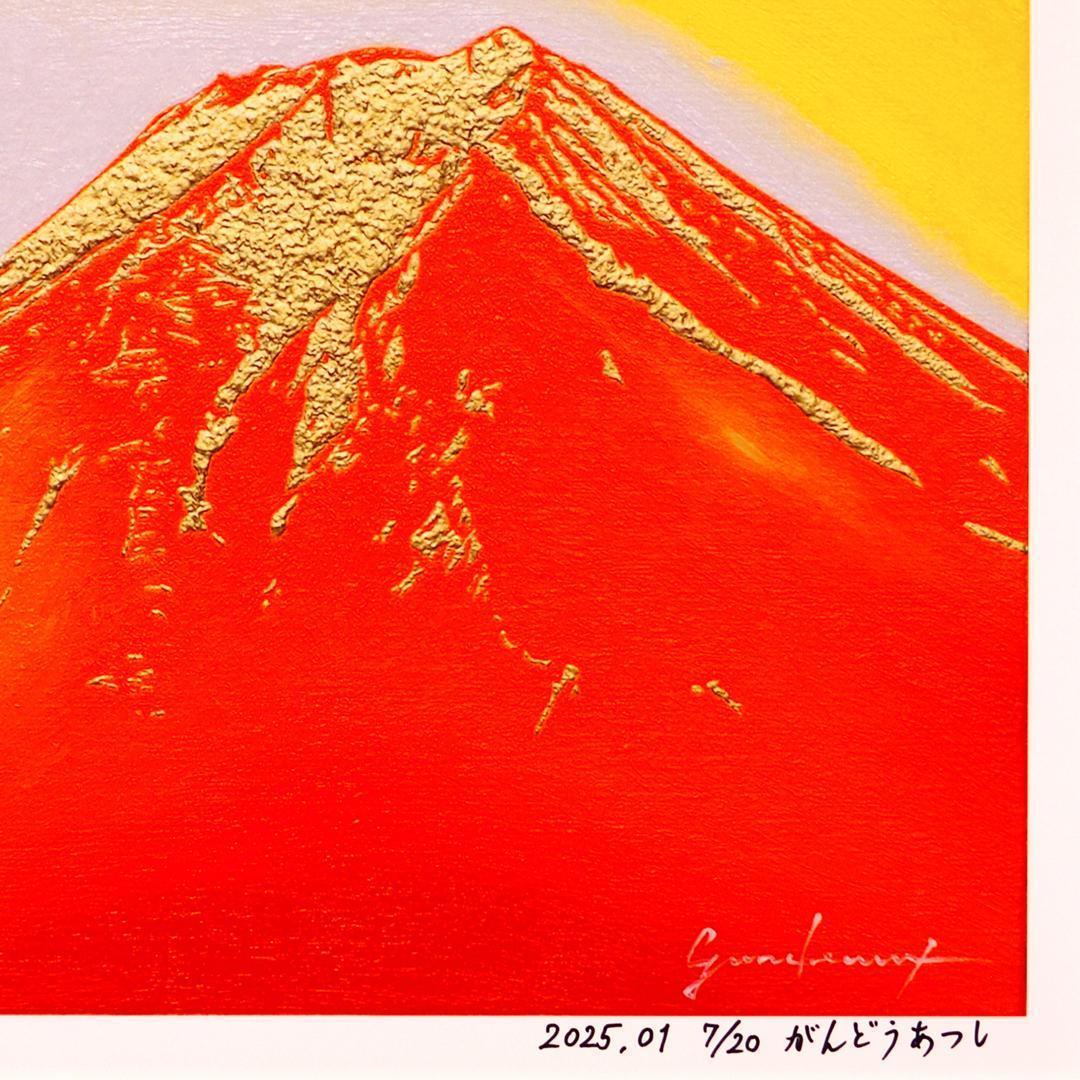 アトリエ富士吉田からの赤富士山がんどうあつし作20枚限定デジタルアートA4額装品
