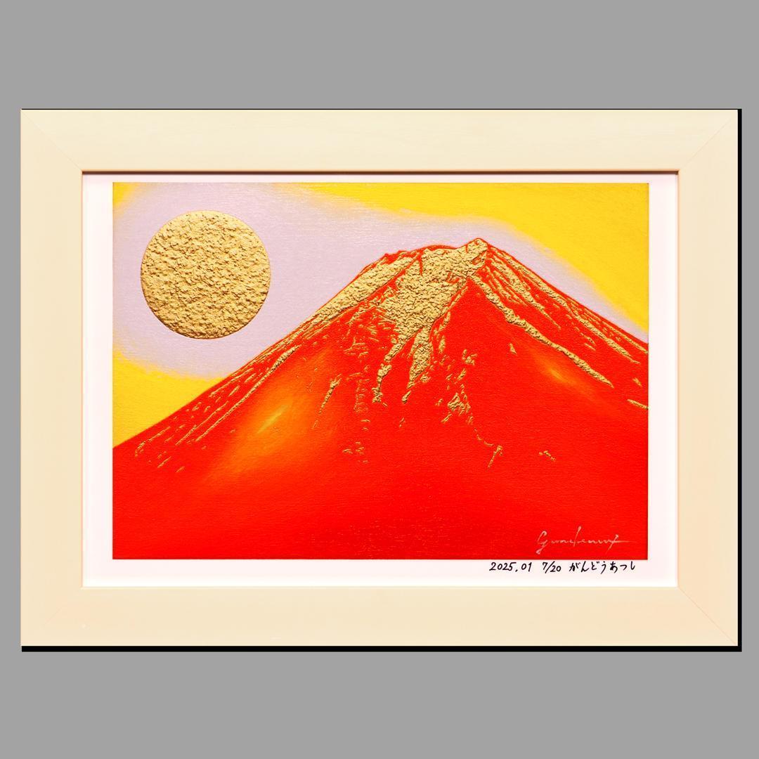 アトリエ富士吉田からの赤富士山がんどうあつし作20枚限定デジタルアートA4額装品