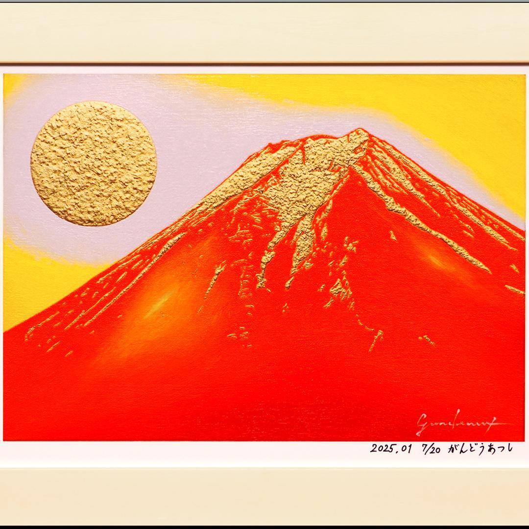 アトリエ富士吉田からの赤富士山がんどうあつし作20枚限定デジタルアートA4額装品