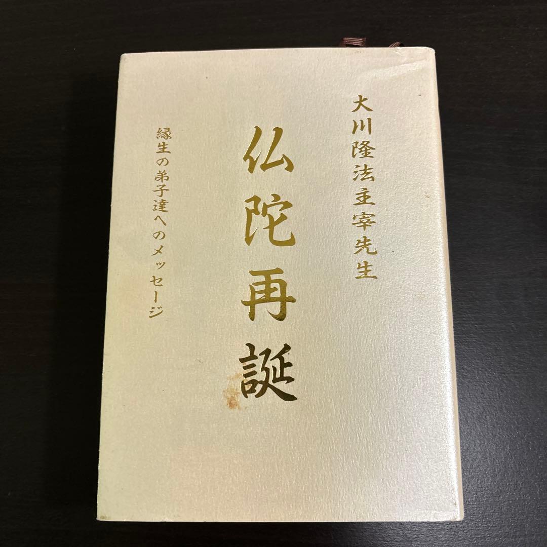 非売品　仏陀再誕 大川隆法 縁生の弟子たちへのメッセージ幸福の科学