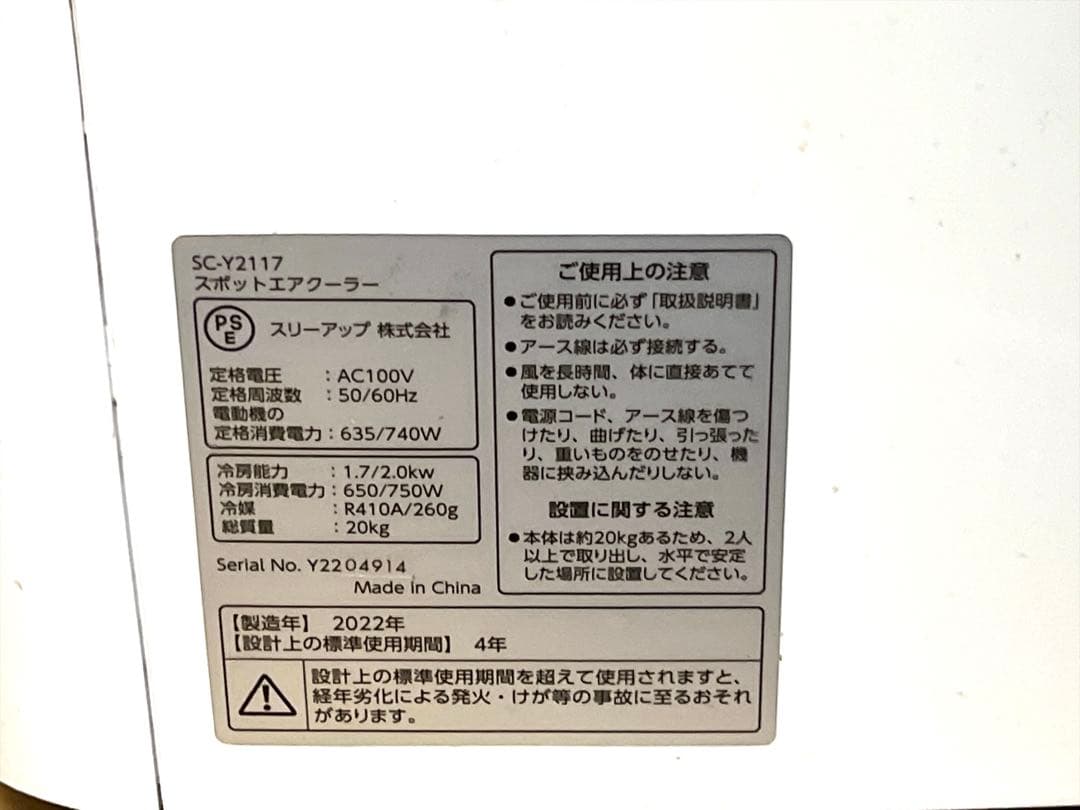 スリーアップ スポットエアクーラー SC-Y2117 動作確認済 リモコン欠品