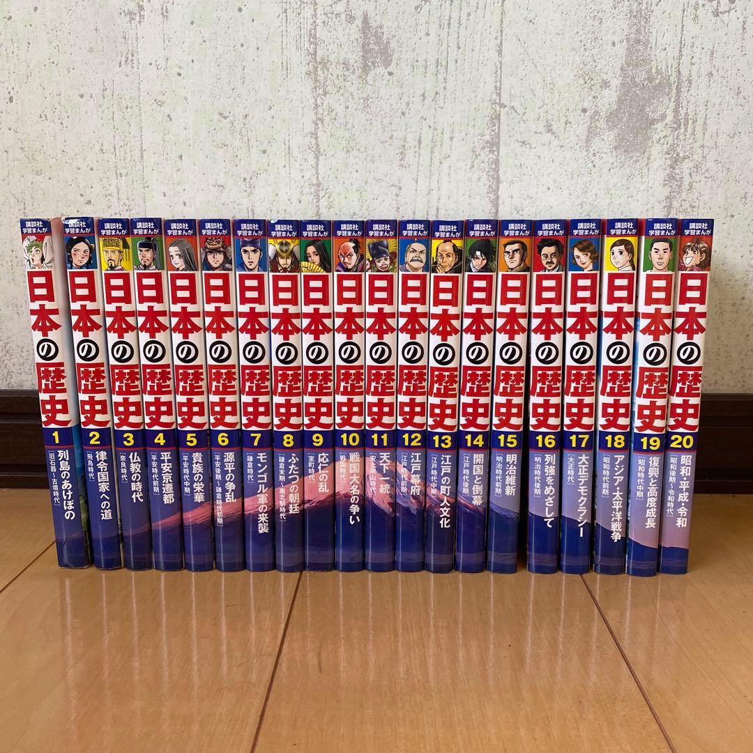 日本の歴史 講談社 学習マンガ 1〜20巻セット