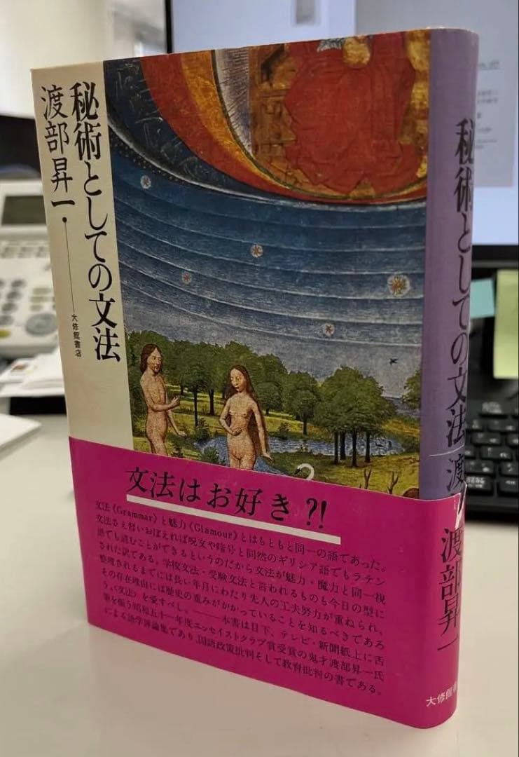 【激レア・極美】秘術としての文法（渡部昇一著）