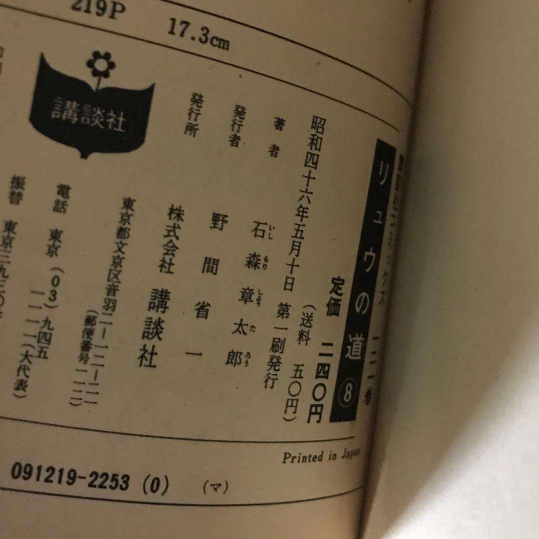 石森章太郎　リュウの道①〜⑧