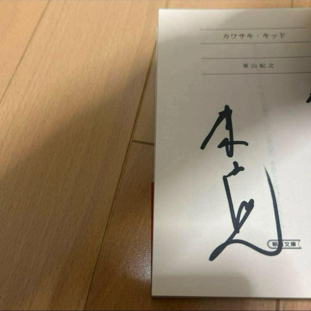 東山紀之 直筆サイン本