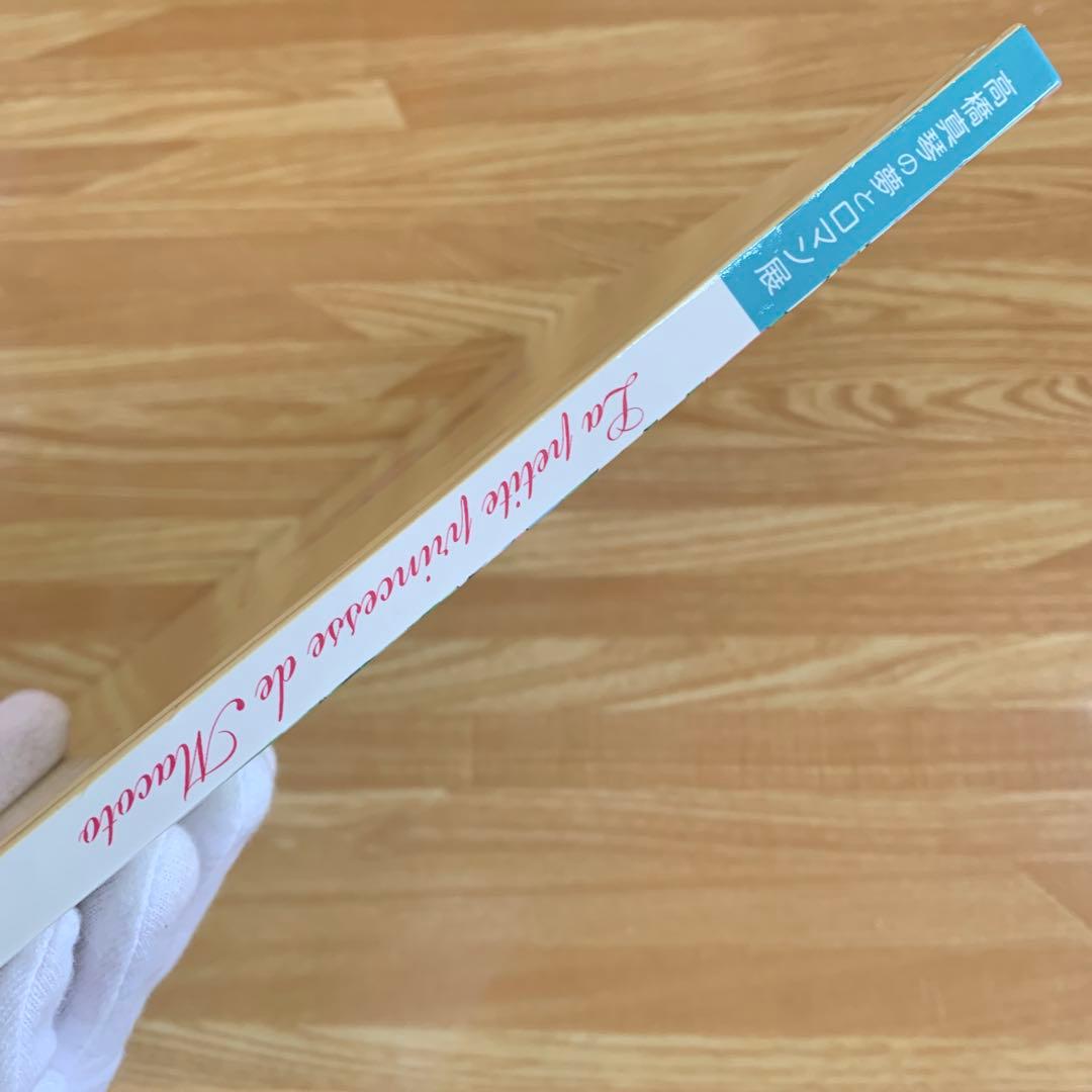 高橋真琴の夢とロマン展 図録