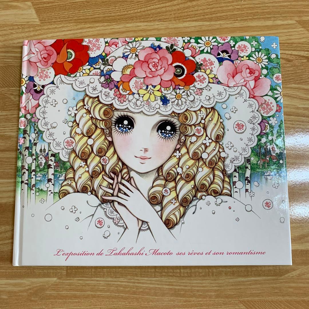 高橋真琴の夢とロマン展 図録