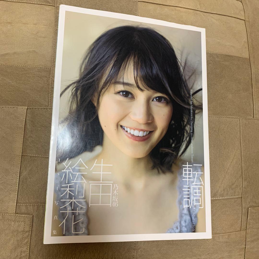 【直筆サイン入り】生田絵梨花1st写真集「転調」