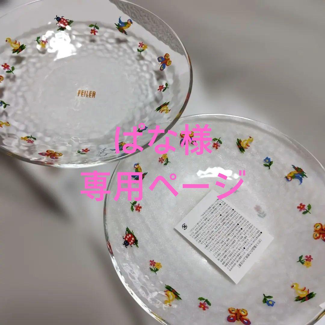 ☆専用ページ☆【完売品】フェイラー ハイジ ガラス皿（２枚入）