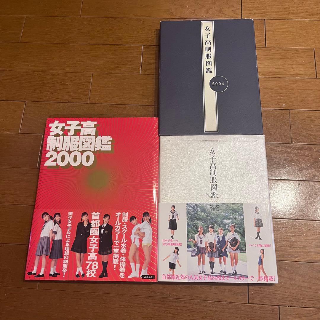 3冊セット　女子高制服図鑑