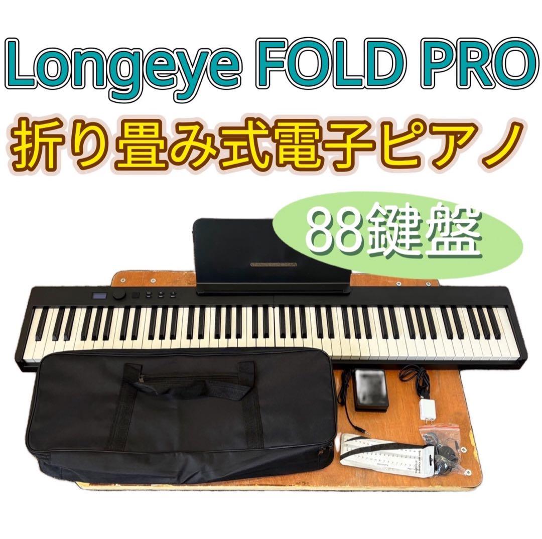 946　極美品　FOLD　PRO 電子ピアノ　88鍵盤　折り畳み式　送料無料
