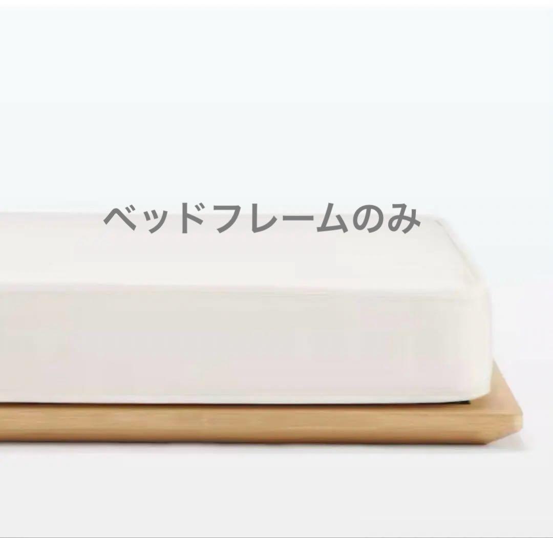 無印良品 タモ材 シングル ベッド 脚付き