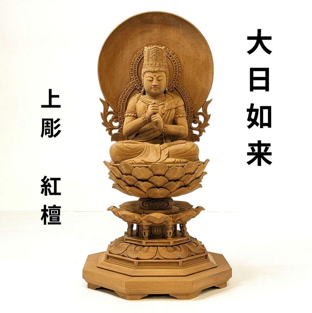【フォロー割・新品】 大日如来　紅檀　八角台座付　総高さ約23.5㎝　上彫　仏像