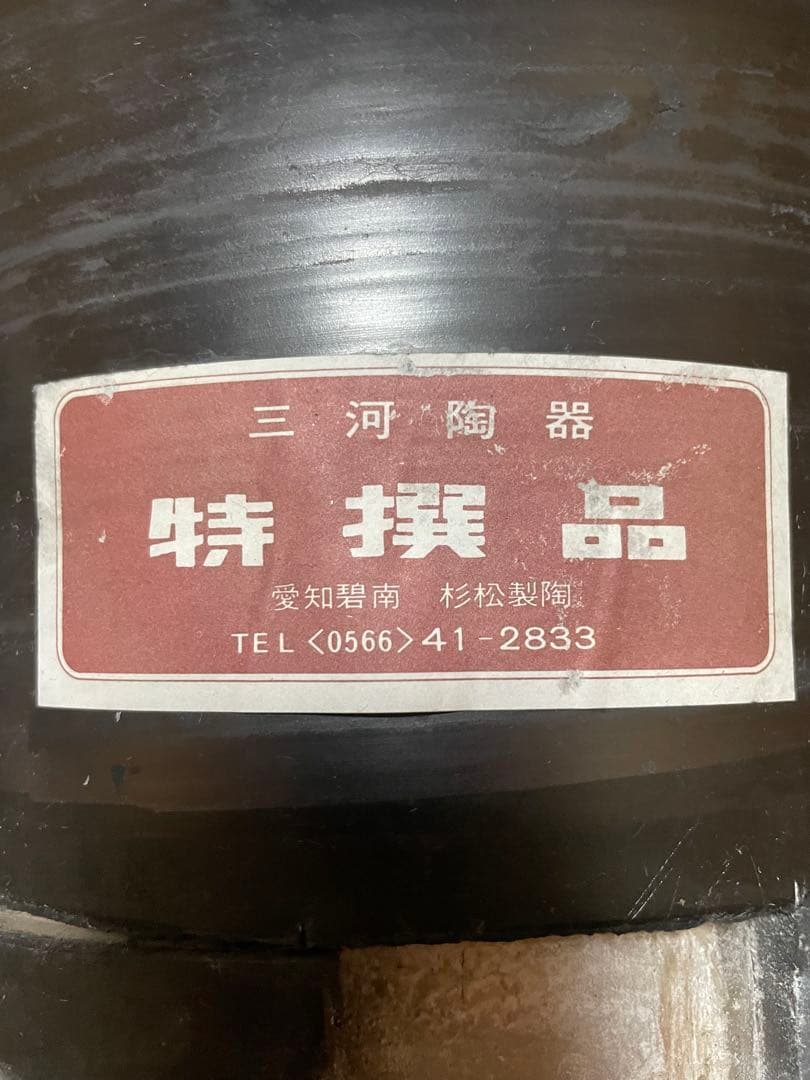 【未使用】愛知県碧南 杉松製陶 黒七輪